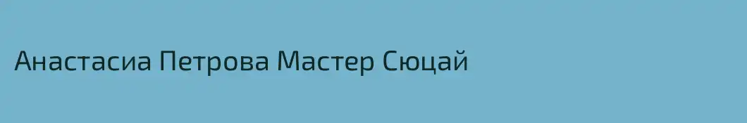 Анастасиа Петрова Мастер Сюцай